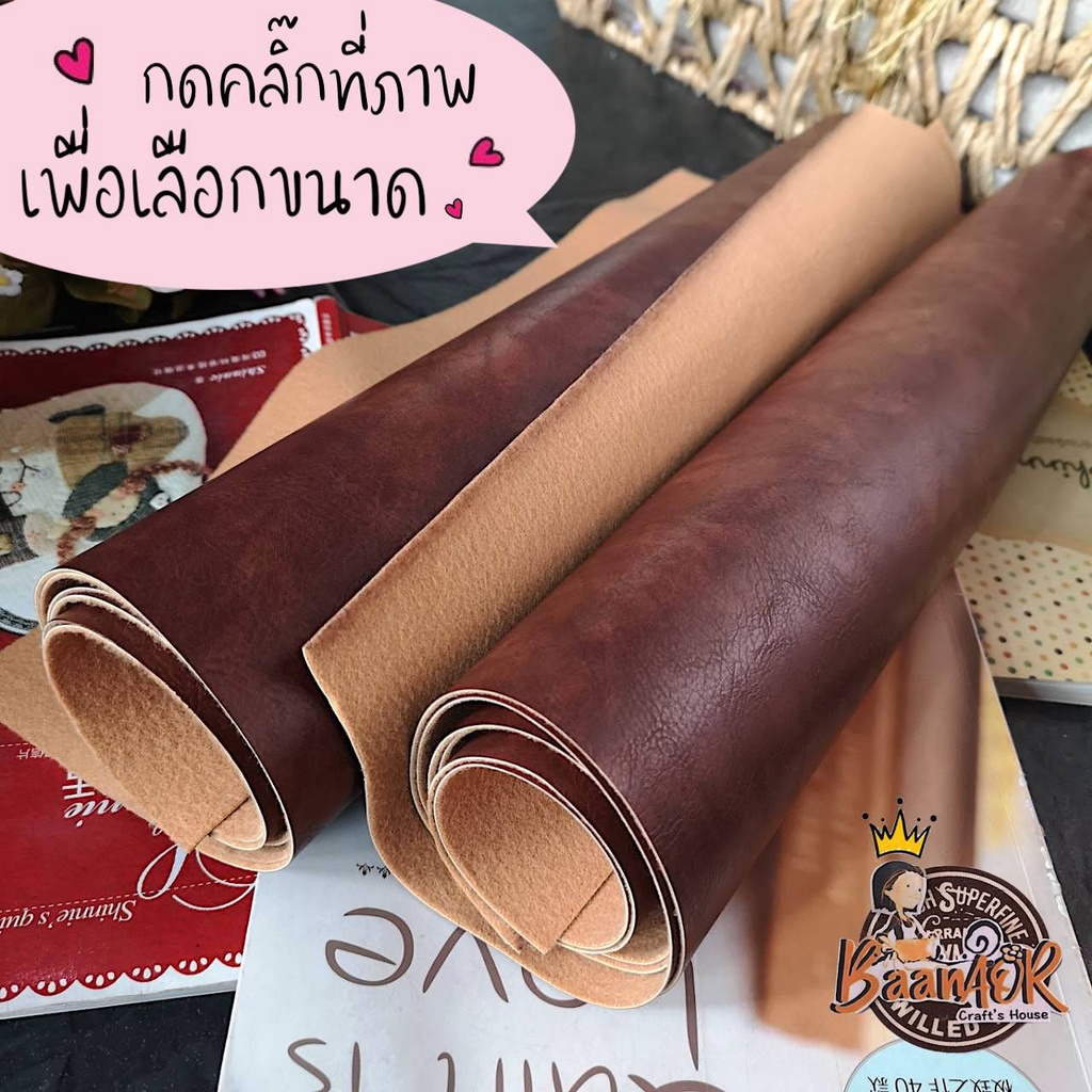 หนังแผ่น หนังเทียม สีน้ำตาลแดง จำนวน 1 ชิ้น (มีหลายขนาดให้เลือก) หนา 1-2 มิล สำหรับ ทำกระเป๋า