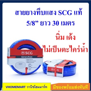 SCG ตราช้าง สายยางทึบแสง นิ่มเด้ง ไม่เป็นตะไคร่ 5/8" ยาว 30 เมตร สายยางรดน้ำ ของแท้คุณภาพสูงจาก SCG