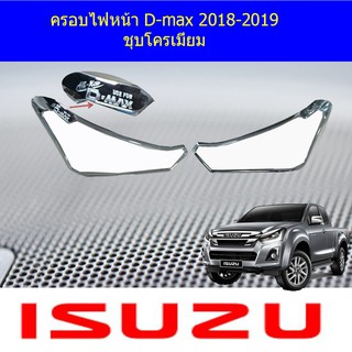 ครอบไฟหน้า/ฝาไฟหน้า ISUZu D-max 2018-2019 ชุบโครเมี่ยม