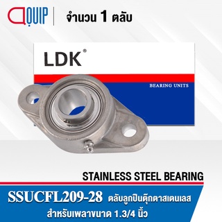 SSUCFL209-28EHB LDK ตลับลูกปืนตุ๊กตา สเตนแลส SUCFL209-28EHB ( STAINLESS STEEL BEARING ) SSUCFL209-28 EHB เพลา 1.1/4 นิ้ว