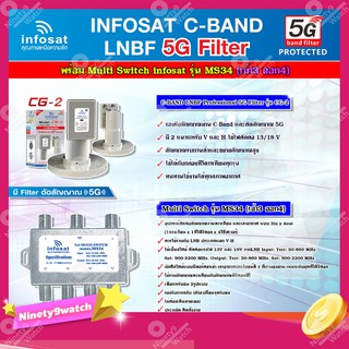 infosat LNB C-Band 5G 2จุด รุ่น CG-2 + อุปกรณ์แยกสัญญาณ Multi Switch infosat รุ่น MS34 (เข้า3 ออก4) รับชมได้อิสระ