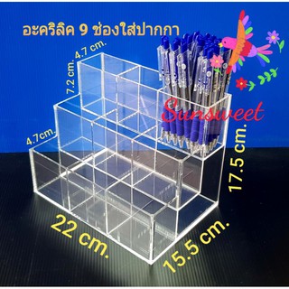 อะคริลิค 9 ช่องใส่ปากกา MINI วัสดุ อะคริลิคใส