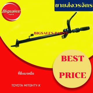 ที่ดึงเบรคมือ TOYOTA MIGHTY-X คันดึงเบรคมือ