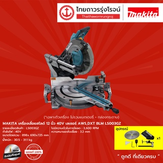 MAKITA เครื่องตัดองศาสไลด์ไร้สาย 12นิ้ว(305mm) 40v เลเซอร์ AWS DXT BLM LS003GZ (เครื่องเปล่า)*|ชิ้น| TTR Store