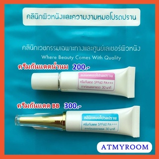 ⭐รับเงินคืน 10-20% ⭐ ครีมกันแดดน้ำนม Milky , ครีมกันแดดบีบี สีเบจ SPF60 PA+++ รับตรงจากคลินิค / โปรดปราน