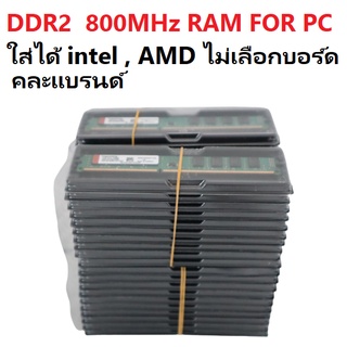 DDR2 -2GB -800MHz RAM สำหรับ PC ใส่ได้ intel และ AMD ไม่เลือกบอร์ด คละแบรนด์