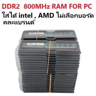 DDR2 -2GB -800MHz RAM สำหรับ PC ใส่ได้ intel และ AMD ไม่เลือกบอร์ด คละแบรนด์