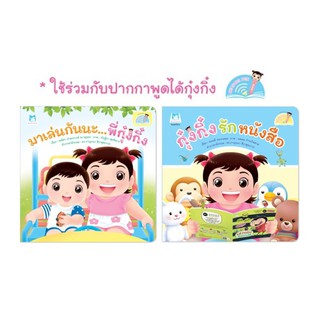 หนังสือนิทาน กุ๋งกิ๋ง ชุด นิทานคัดสรรจากนิทานเพื่อนรัก (ใช้ร่วมกับปากกาพูดได้)(ชุด 2 เล่ม)