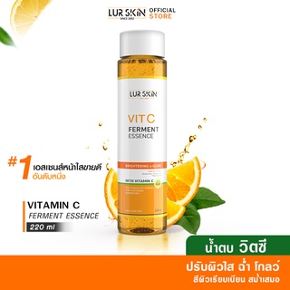 [ส่งฟรี] LURSKIN VIT C FERMENT ESSENCE  น้ำตบผสมวิตามินซีเข้มข้น ช่วยผลัดเซลล์ผิว เผยผิวดูกระจ่างใส 220 ml(1ขวด)