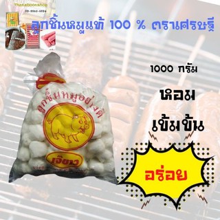 ลูกชิ้นหมูแท้ 100 %ตราเศรษฐี ขนาด 1000 กรัม