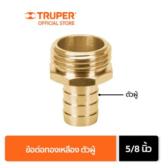 TRUPER 12289 ข้อต่อทองเหลืองตัวผู้ 5/8 นิ้ว (CM-5/8B)