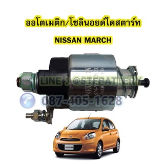 ออโตเมติก/ออโตเมตริก/โซลินอยด์ไดสตาร์ท (STARTER SOLENOID) รถยนต์นิสสัน มาร์ช (NISSAN MARCH)