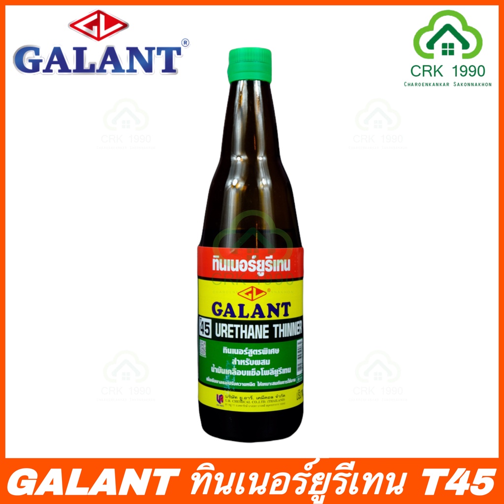 GALANT กาแลนท์ ทินเนอร์ยูรีเทน T45 (ขนาด 0.85 ลิตร)