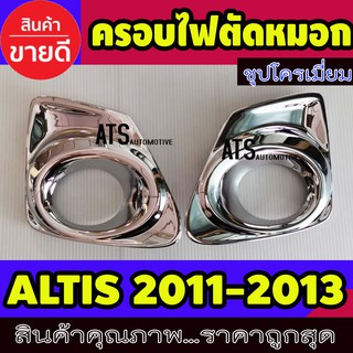 ครอบไฟตัดหมอก ชุปโครเมี่ยม 2 ชิ้น โตโยต้า อัลติส Toyota Altis 2011 2012 2013