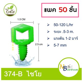 (50 ตัว) มินิสปริงเกอร์ หัวฉีดผีเสื้อใหญ่ ขนาด5-7mm  เสียบท่อ pe กระจายพื้นที่ 360 องศา 374-B ไชโย 0100