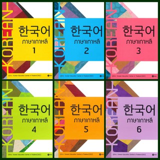 ภาษาเกาหลี 1-6 Korean Education Center in ThailandKorea