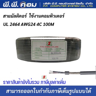 สายมัลติคอร์ UL 2464 AWG24 4C 100M Multicore Cable สายสำหรับเดินระบบคอมพิวเตอร์