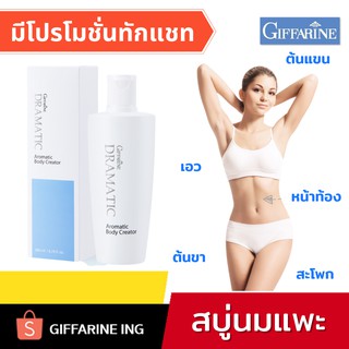 ครีมกระชับสัดส่วน ช่วยเผาผลาญไขมันหน้าท้อง กิฟฟารีน I GIFFARINE ดรามาติค อโรมาติค บอดี้ ครีเอเตอร์