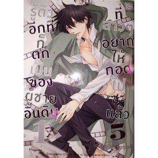 หนังสือ รู้ตัวอีกทีฯเป็นของผู้ชายอันดับ1 ล.5(Mg)  การ์ตูน Yaoi  มังงะวาย  สินค้าใหม่ มือหนึ่ง พร้อมส่ง