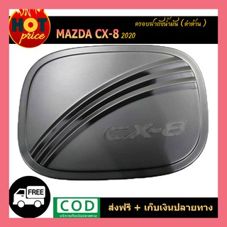 ครอบฝาถังน้ำมัน CX-8 (2020) ดำด้าน