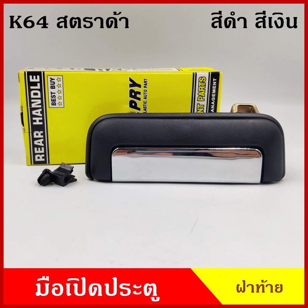 JK S.PRY มือเปิดท้าย A68 A69 STRADA สตราด้า สตาด้า MITSUBISHI สีดำ สีเงิน มือเปิดประตู รถยนต์ มือเปิด ราคา H