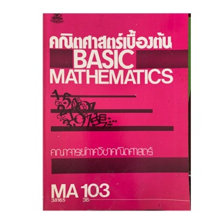 คณิตศาสตร์เบื้องต้น MA103 มือ 2 ม ราม