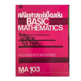 คณิตศาสตร์เบื้องต้น MA103 มือ 2 ม ราม