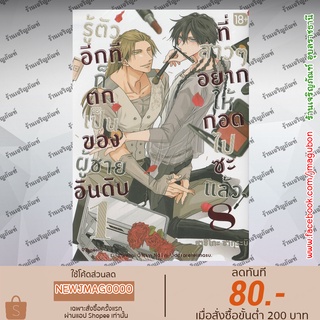 PHN หนังสือการ์ตูน Yaoi รู้ตัวอีกทีก็ตกเป็นของผู้ชายอันดับ 1 ที่สาวๆ อยากให้กอดไปซะแล้ว Dakaretai Otoko  (1-8 ล่าสุด)