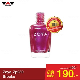 สีทาเล็บ Zoya  Brooke ZP239 ของแท้ 100% อ่อนโยน ปราศจากสารพิษที่ก่อให้เกิดมะเร็ง 5 ชนิด ทาง่าย เงางาม ติดทนนาน