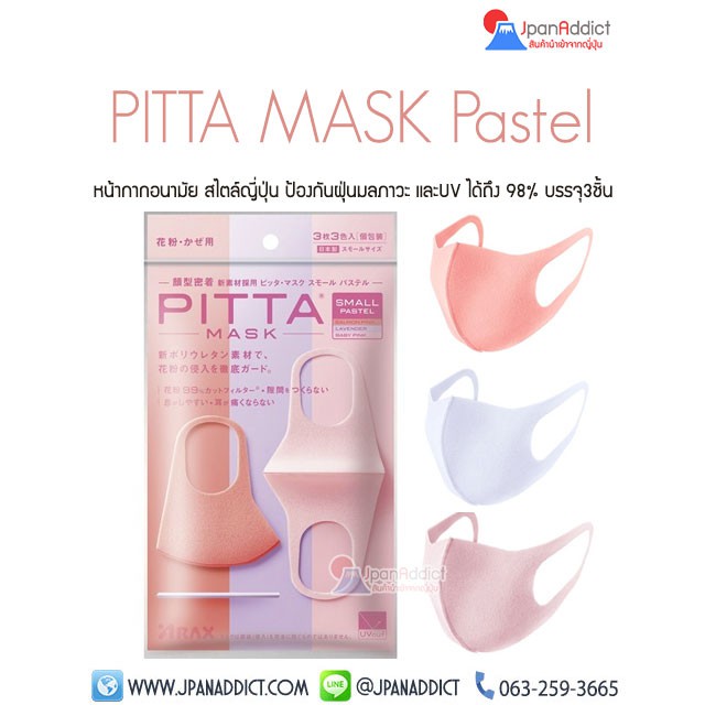PITTA Mask Small Pastel หน้ากากอนามัย สำหรับผู้หญิง พิตต้ามาส์ค บรรจุ3 ชิ้น 3สี ขนาดเล็ก