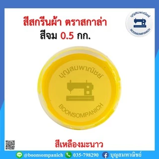 สีสกรีน สีจม scala ขนาด 0.5กก. สีสกรีนผ้า สีสกรีนเสื้อ สีสกรีนกางเกง สีเพ้นท์ผ้า ราคาถูก