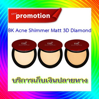 BK Acne Shimmer Matt 3D Diamond Powder บีเค แอคเน่ ชิมเมอร์ ทรีดี ไดมอนด์ พาวเดอร์