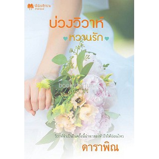 บ่วงวิวาห์หวานรัก AA1/ ดาราพิณ (จูนิตา) / ใหม่