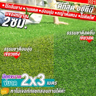 หญ้าเทียมใบ 2 ซม กัน UV คุณภาพดี ขนาด 2x3 เมตร เกรดเอสำหรับตกแต่งสวน ตกแต่งบ้าน ร้านค้า หญ้าปูพื้น