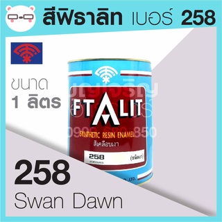 สีเคลือบเงา ฟิธาลิท ตราพัด เบอร์ 258 Swan Dawn