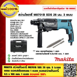 MAKITA สว่านโรตารี่ M8701B26 SDS 26 มม. 3 ระบบ แถม ดอกสกัดแหลม 1 ดอก ดอกสว่านโรตารี่  6.5 x 160 mm. 1 ดอก ของแท้ 100%