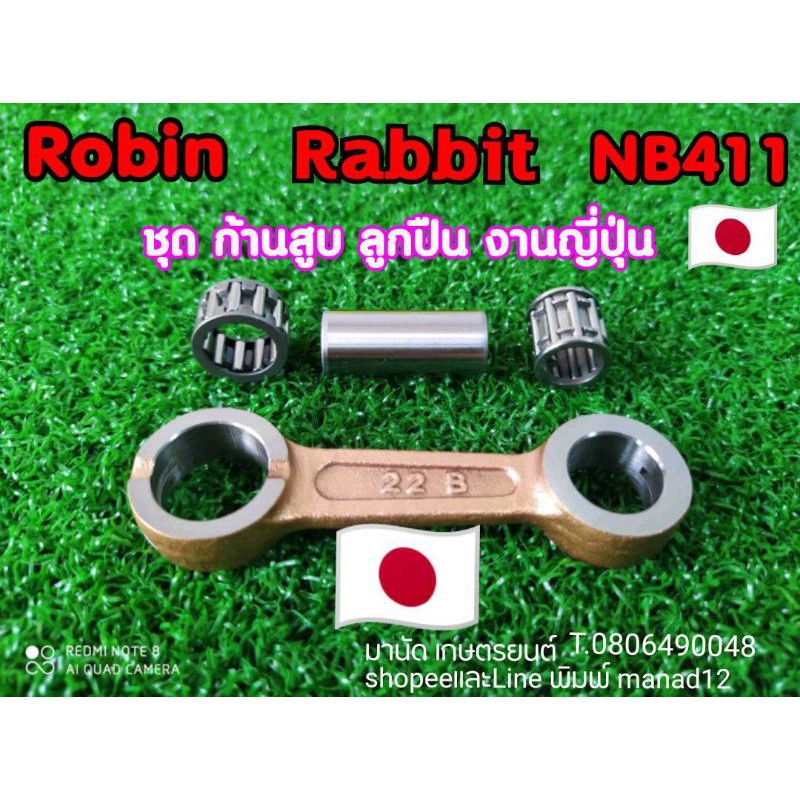 ก้านสูบ411 พร้อม ลูกปืนสลัก โรบิน411 มาเท่น martens ชุบแข็งพิเศษ โรบิ้น makita rabbit