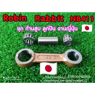 โรบิน411RobinNB411แรบบิท411RabbitNB411ชุดก้านสูบลูกปืนโรบิน411งานญี่ปุ่นชุบแข็งพิเศษ