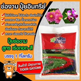 ปุ๋ยสูตรเร่งดอก-เร่งสี ขนาด 1 กิโลกรัม (Fertilizer)ช่องาม ปุ๋ยอินทรีย์ ปุ๋ย ธาตุอาหารพืช ใช้ได้กับพืชทุกชนิด