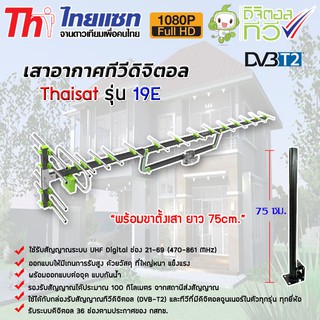 เสาอากาศทีวีดิจิตอล Thaisat Antenna รุ่น 19E พร้อมขาตรง 75CM.