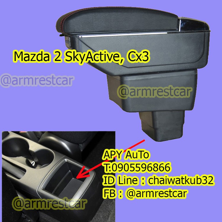 ที่พักแขน ที่วางแขน คอนโซลกลางรถยนต์ Mazda 2 SkyActive, Mazda Cx3 # ราคานี้พร้อมกล่องและฐานติดตั้งครบชุด #