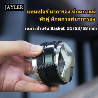 JAYLER 2 in 1 แทมเปอร์ มาการอง 3แฉก ที่กดกาแฟ ที่อัดกาแฟ Coffee Tamper