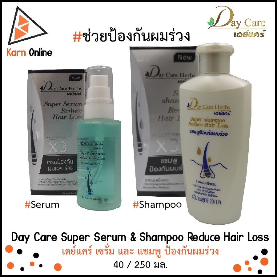Day Care Herbs Super Serum & Shampoo Reduce Hair Loss เดย์แคร์ เซรั่มและแชมพู ป้องกันผมหลุดร่วง (40 