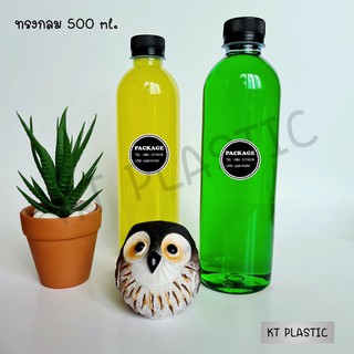 ขวดพลาสติก ทรงกลม ขนาด 500 ml ปาก30มิล ( 100 ใบ ) สกรีนได้ ฝามีหลายสี ขวดPET ขวดใส