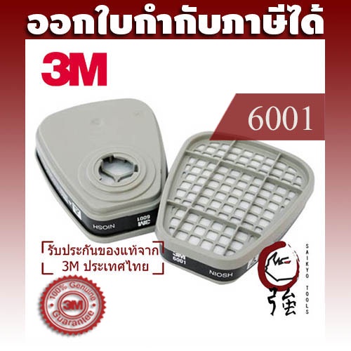 3M 6001 ตลับกรองไอระเหยสารเคมี 1 คู่ ORGANIC VAPOR CARTRIDGE (OVCAR60011P)