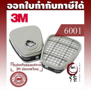 3M 6001 ตลับกรองไอระเหยสารเคมี 1 คู่ ORGANIC VAPOR CARTRIDGE (OVCAR60011P)