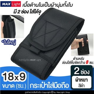 MaxLight (2 ช่อง-ผ้าหนา-สีดำ) กระเป๋าใส่มือถือ ซองใส่โทรศัพท์ (ขนาดใหญ่ 18x9 ซม.) กระเป๋าคาดเอว มีรูร้อยเข็มขัด 8 ซม.