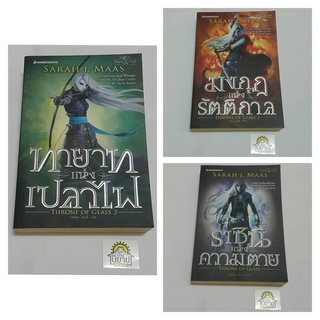 หนังสือชุด THRONE OF GLASS (ปกอ่อน เล่ม 1-3) / ราชินีแห่งความตาย / มงกุฎแห่งรัตติกาล / ทายาทแห่งเปลวไฟ