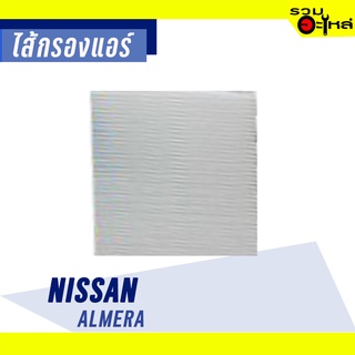 ไส้กรองแอร์ NISSAN For: Almera