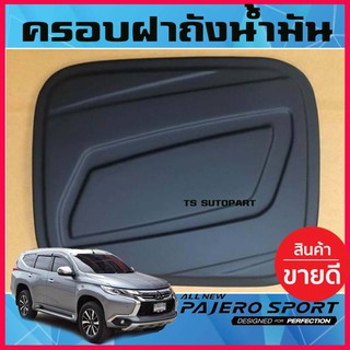 🔥ใช้TSAU384 ลดสูงสุด80บาท🔥ฝาถังน้ำมัน ครอบฝาถังน้ำมัน Mitsubishi Pajero 2016 2017 2018 2019 2020 สีดำด้าน A